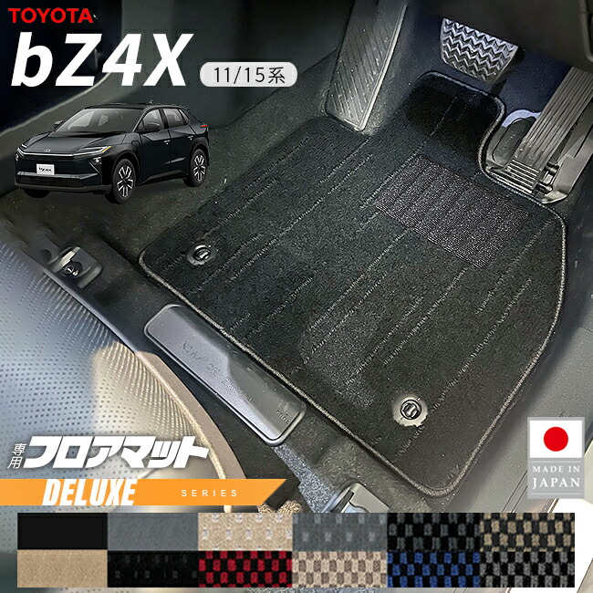 トヨタbZ4XフロアマットDXシリーズ11系15系専用アクセサリー内装カス