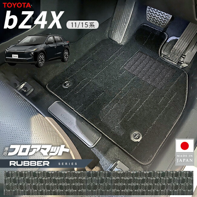トヨタbZ4Xフロアマットラバーシリーズ11系15系専用アクセサリー内装