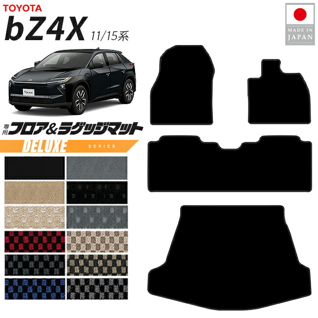 トヨタbZ4XフロアマットラゲッジマットDXシリーズ11系15系専用ア