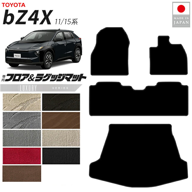 トヨタbZ4XフロアマットラゲッジマットLXシリーズ11系15系専用ア