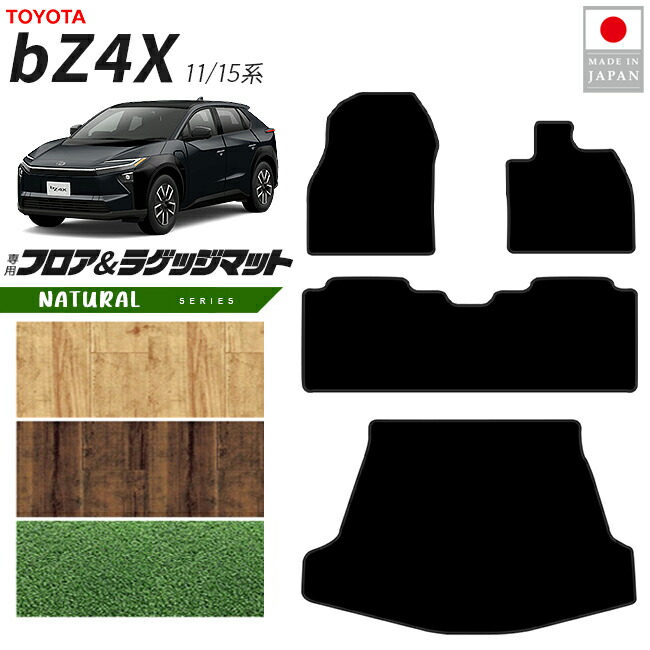 トヨタbZ4XフロアマットラゲッジマットNAシリーズ11系15系専用ア