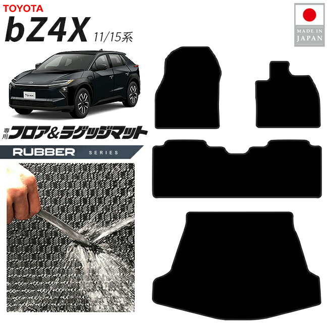 トヨタbZ4Xフロアマットラゲッジマットラバーシリーズ11系15系専
