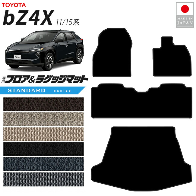 トヨタbZ4XフロアマットラゲッジマットSTシリーズ11系15系専用ア