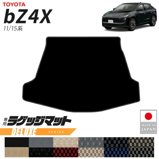 トヨタbZ4XラゲッジマットDXシリーズ11系15系専用アクセサリー内