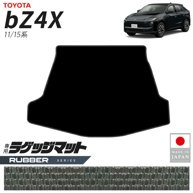 トヨタbZ4Xラゲッジマットラバーシリーズ11系15系専用アクセサリ