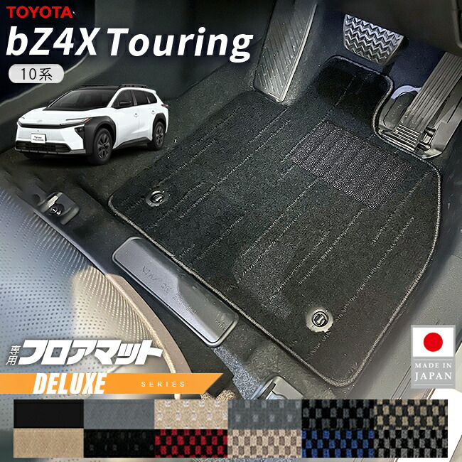 トヨタbZ4XツーリングフロアマットDXシリーズ10系車種専用カーマット