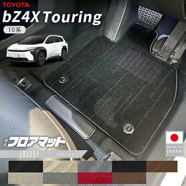 トヨタbZ4XツーリングフロアマットLXシリーズ10系車種専用カーマット