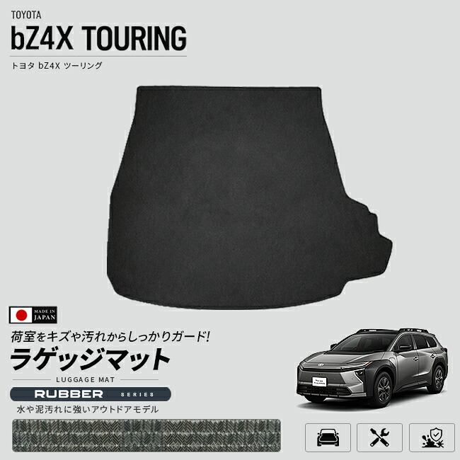トヨタbZ4XTOURING専用ラゲッジマット車種専用設計荷室保護日本製