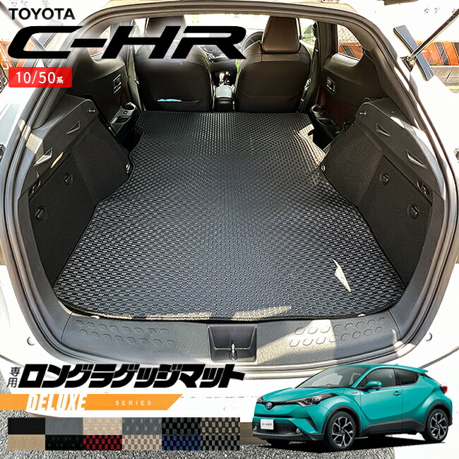 トヨタC-HR10系50系ロングラゲッジマットDXシリーズ内装カスタム