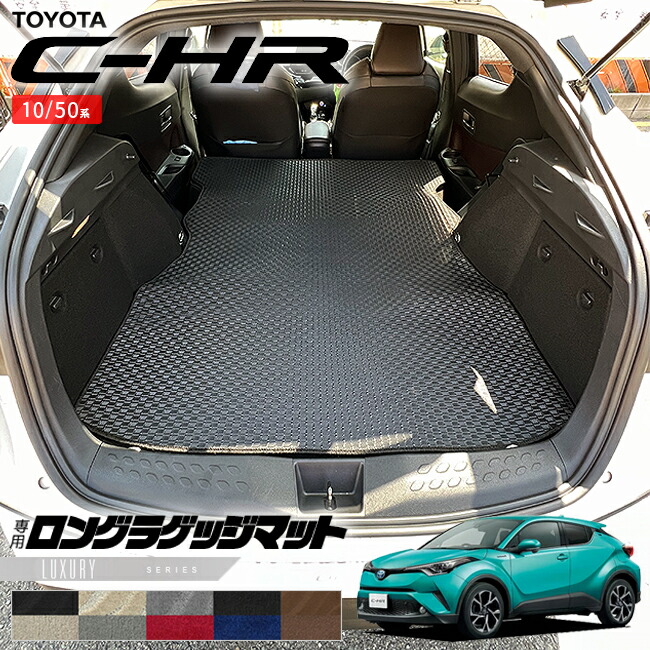トヨタC-HR10系50系ロングラゲッジマットLXシリーズ内装カスタム