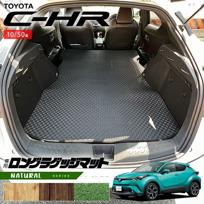 トヨタC-HR10系50系ロングラゲッジマットNAシリーズ内装カスタム