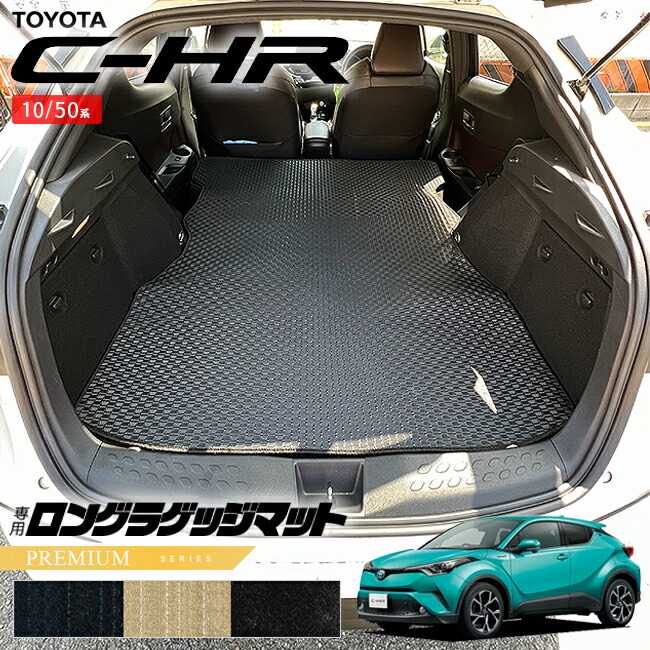 トヨタC-HR10系50系ロングラゲッジマットPMシリーズ内装カスタム