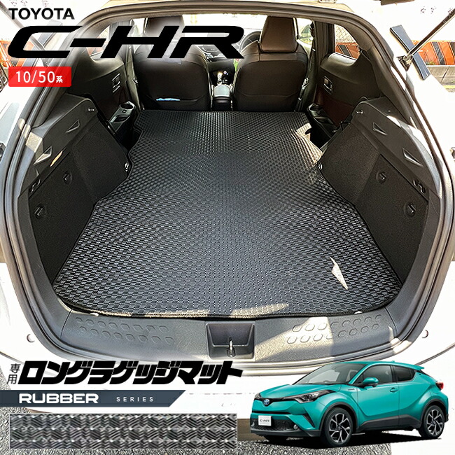 トヨタC-HR10系50系ロングラゲッジマットラバーシリーズ内装カス