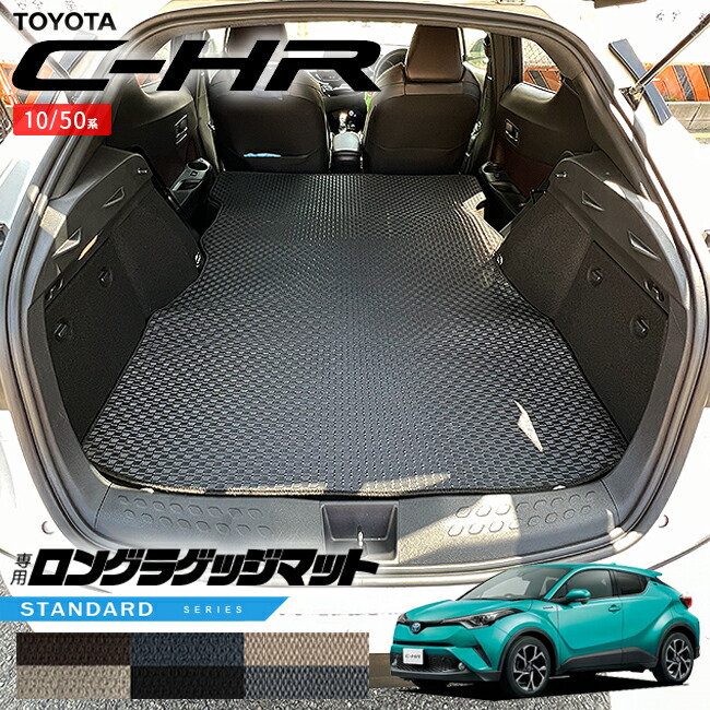 トヨタC-HR10系50系ロングラゲッジマットSTシリーズ内装カスタム