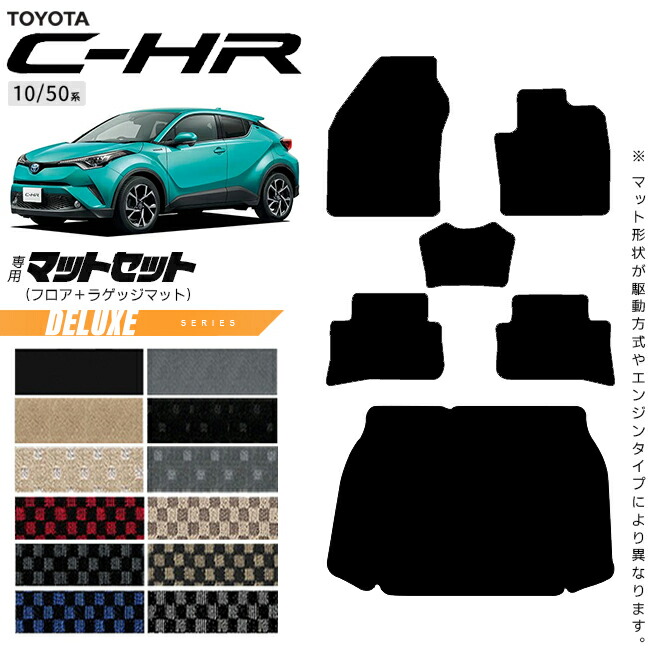 トヨタC-HR10系50系フロアマットラゲッジマットセットDXシリーズ