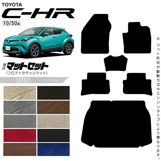 トヨタC-HR10系50系フロアマットラゲッジマットセットLXシリーズ