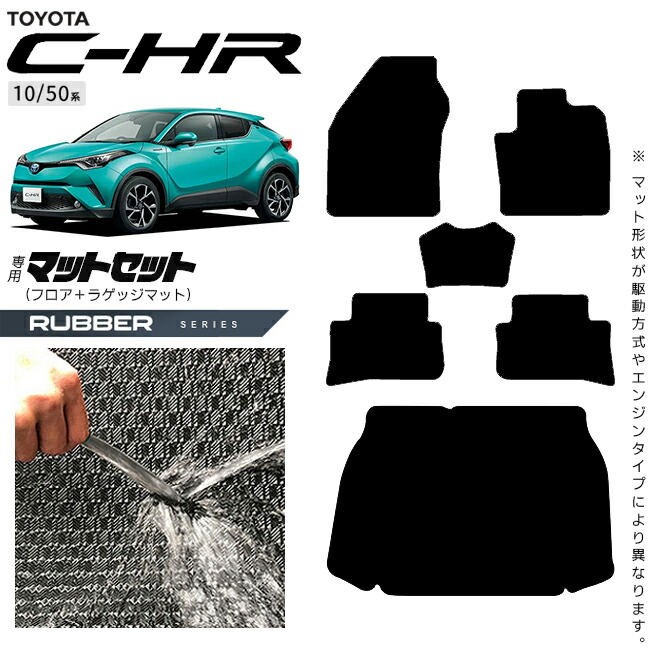 トヨタC-HR10系50系フロアマットラゲッジマットセットラバーシリ