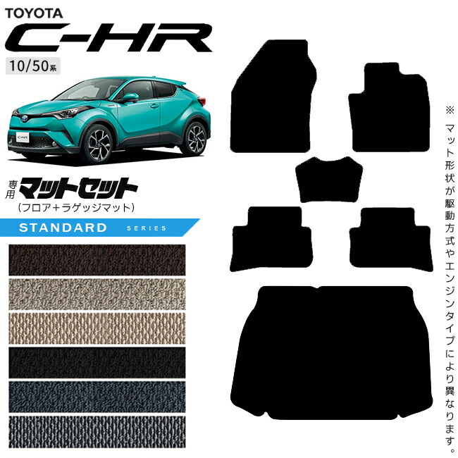 トヨタC-HR10系50系フロアマットラゲッジマットセットNAシリーズ