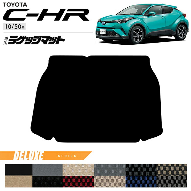 トヨタC-HR10系50系ラゲッジマットDXシリーズ内装カスタムパーツ