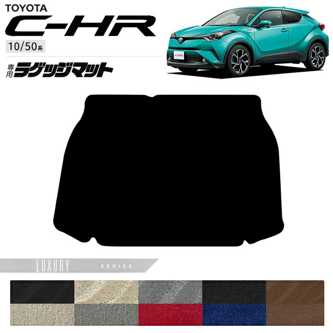 ヨタC-HR10系50系ラゲッジマットLXシリーズ内装カスタムパーツ専
