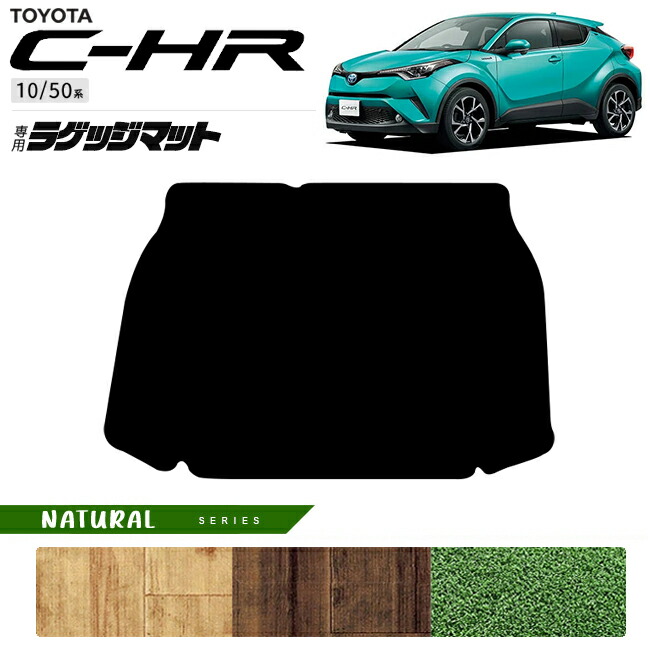 トヨタC-HR10系50系ラゲッジマットNAシリーズ内装カスタムパーツ