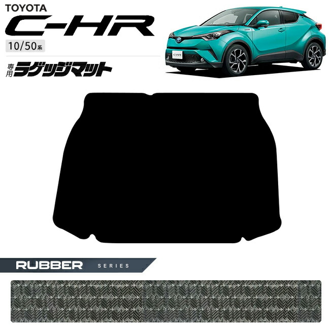 トヨタC-HR10系50系ラゲッジマットラバーシリーズ内装カスタムパ