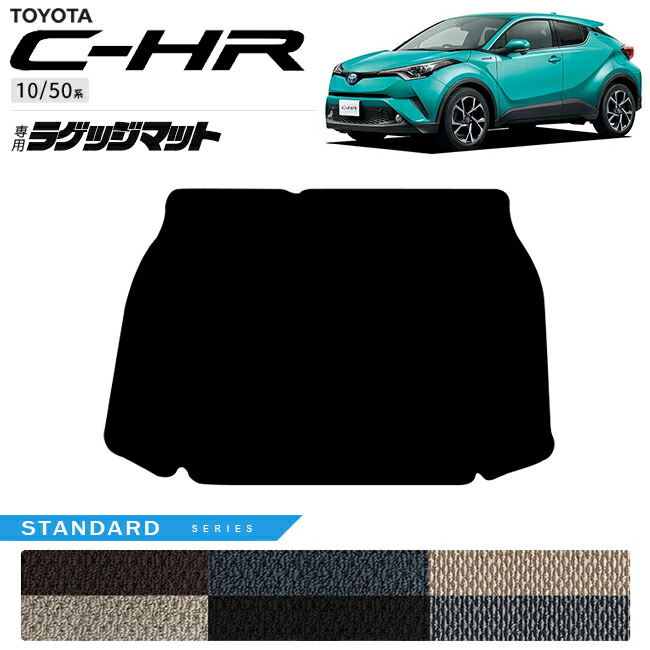 トヨタC-HR10系50系ラゲッジマットNAシリーズ内装カスタムパーツ
