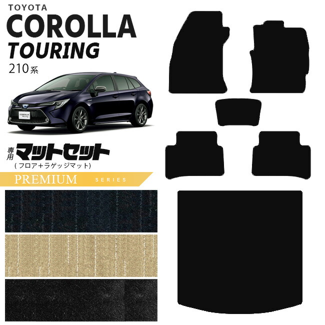 トヨタカローラツーリング210系フロアマットセットラゲッジマット