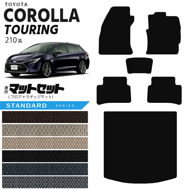 トヨタカローラツーリングフロアマットラゲッジマットマットセッ