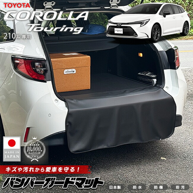 トヨタカローラツーリング210系バンパーガードマットキックガード