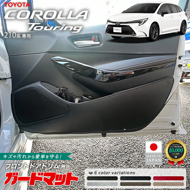 トヨタカローラツーリングガードマットキックガードフロントドア