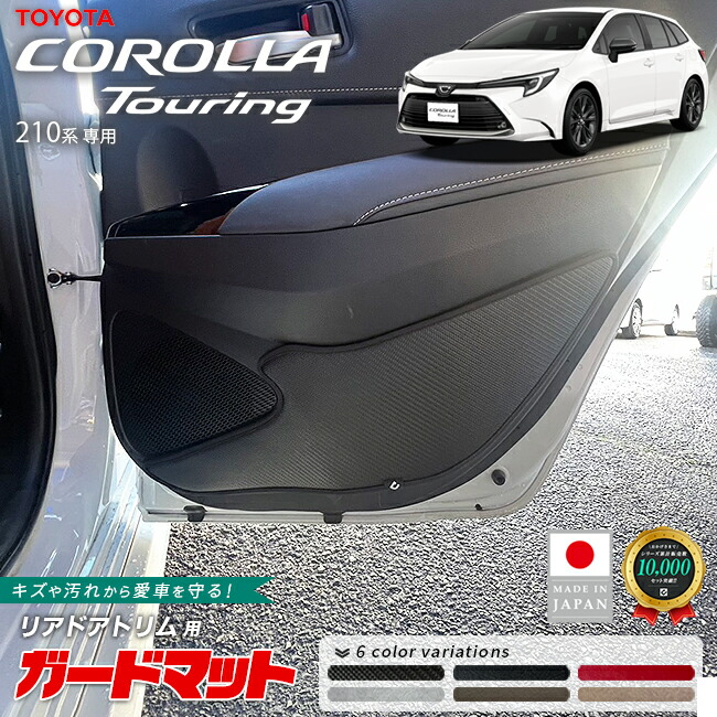 トヨタカローラツーリングガードマットキックガードリアドアトリ