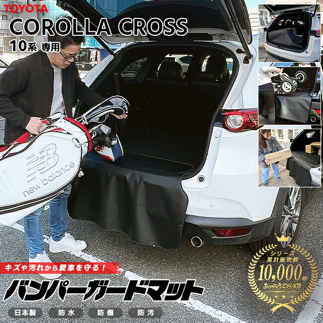 トヨタカローラクロス10系バンパーガードマットキックガード専用