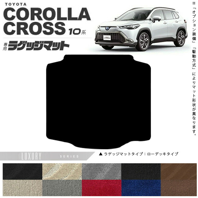 トヨタカローラクロス10系ラゲッジマットLXシリーズアクセサリー