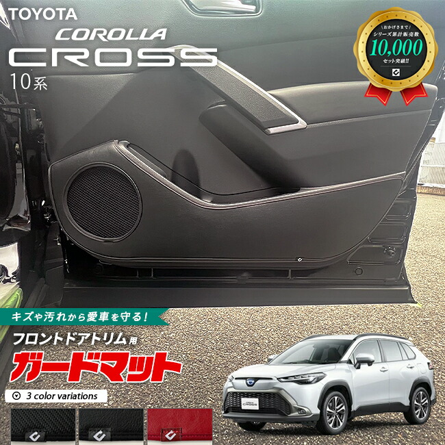 トヨタカローラクロス10系ガードマットキックガードフロントドア