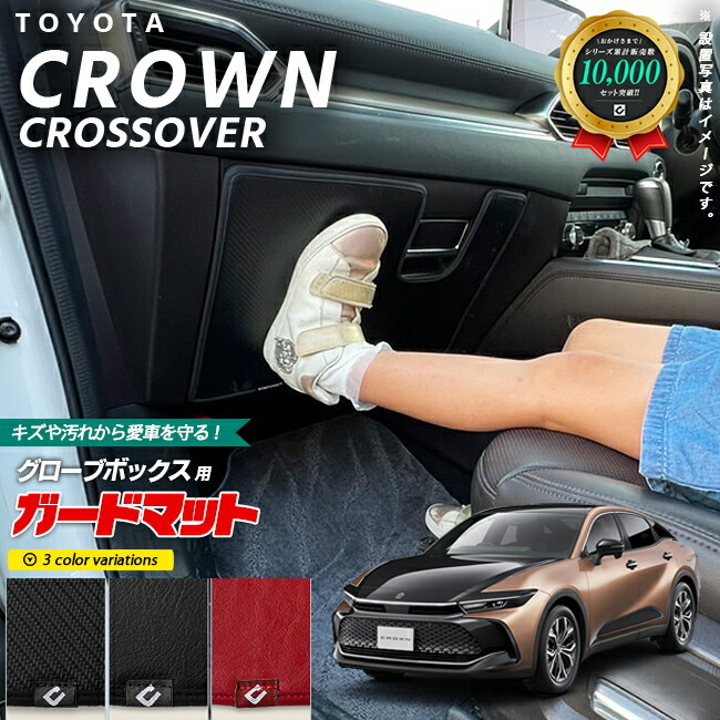 トヨタクラウンクロスオーバーガードマットキックガードグローブ