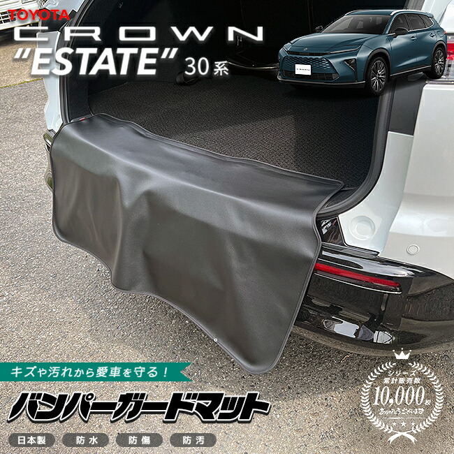 トヨタクラウンエステートバンパーガードマット1枚30系AZSH38WAZ