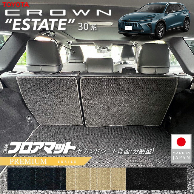 トヨタクラウンエステートフロアマットセカンドシート背面分割型