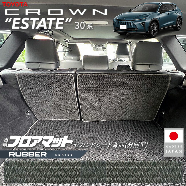 トヨタクラウンエステートフロアマットセカンドシート背面分割型