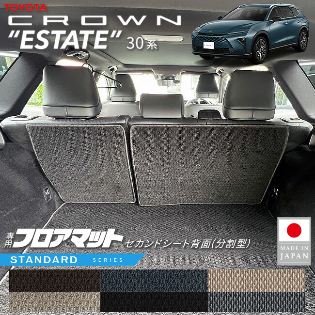 トヨタクラウンエステートフロアマットセカンドシート背面分割型
