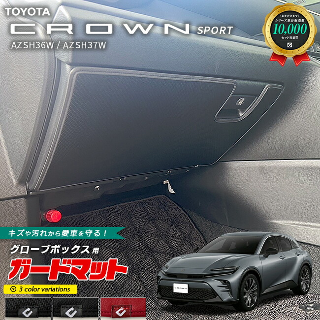 トヨタクラウンスポーツAZSH36WAZSH37Wガードマットキックガード