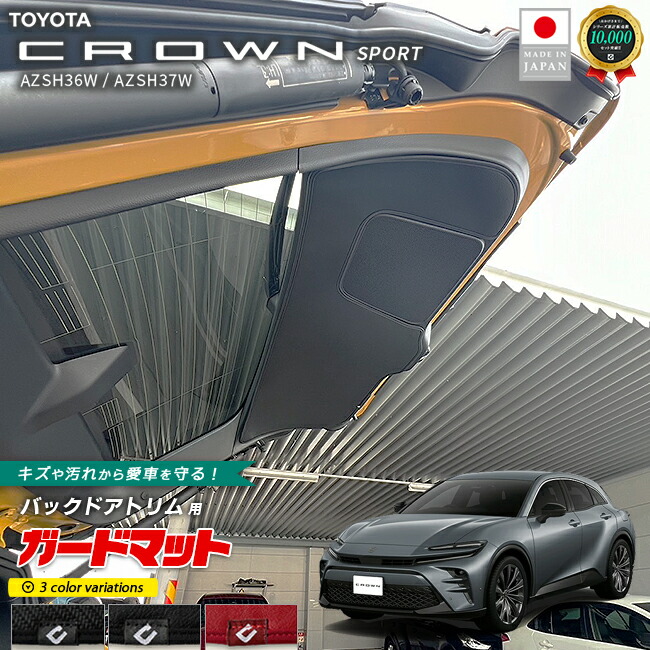 トヨタクラウンスポーツAZSH36WAZSH37Wガードマットキックガード