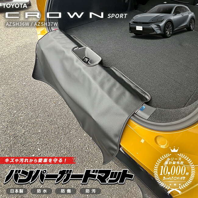 トヨタクラウンスポーツAZSH36WAZSH37Wバンパーガードマット1枚ア