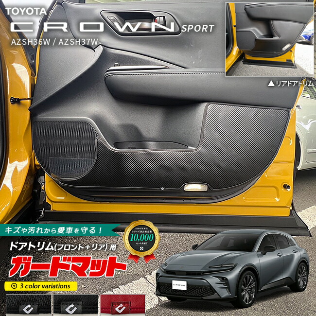 トヨタクラウンスポーツAZSH36WAZSH37Wガードマットキックガード
