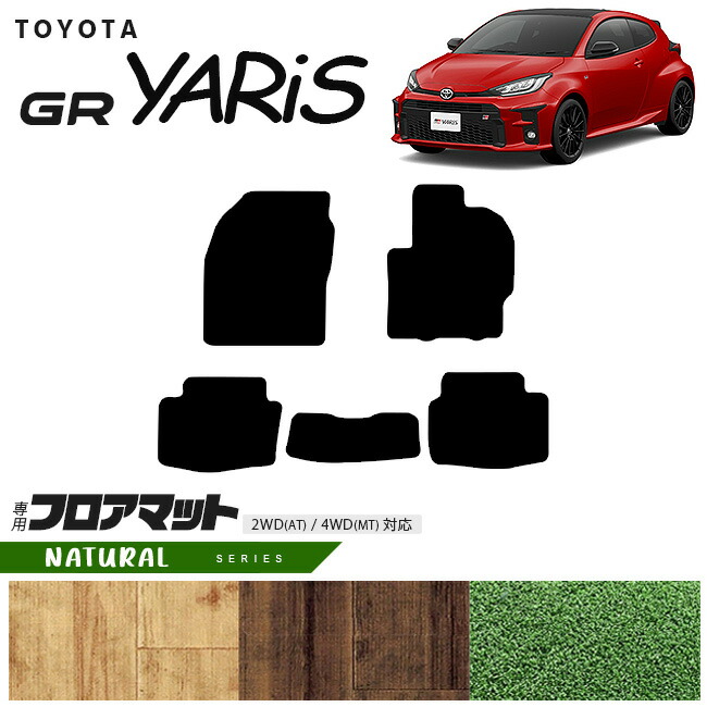 トヨタGRヤリスフロアマットNAシリーズカーマットTOYOTAGRYARIS内