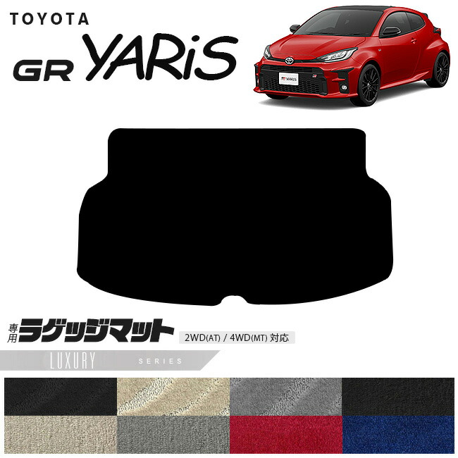 トヨタGRヤリスラゲッジマットLXシリーズトランクマット専用マッ