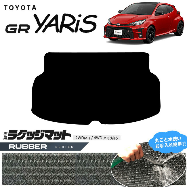 トヨタGRヤリスラゲッジマットラバーシリーズトランクマット専用