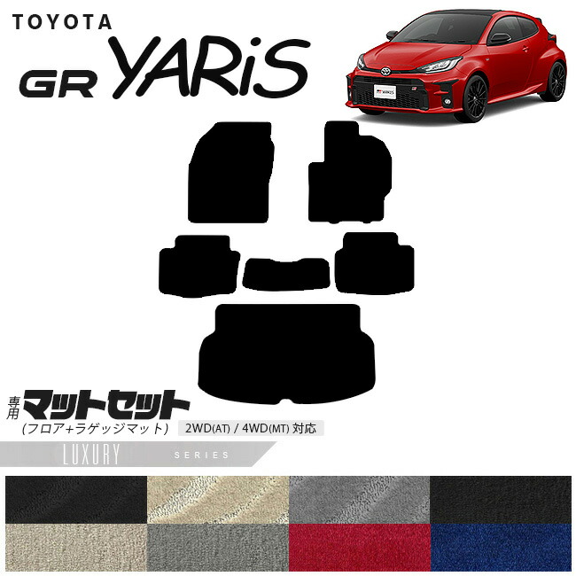 トヨタGRヤリスフロアマットラゲッジマットマットセットLXシリー