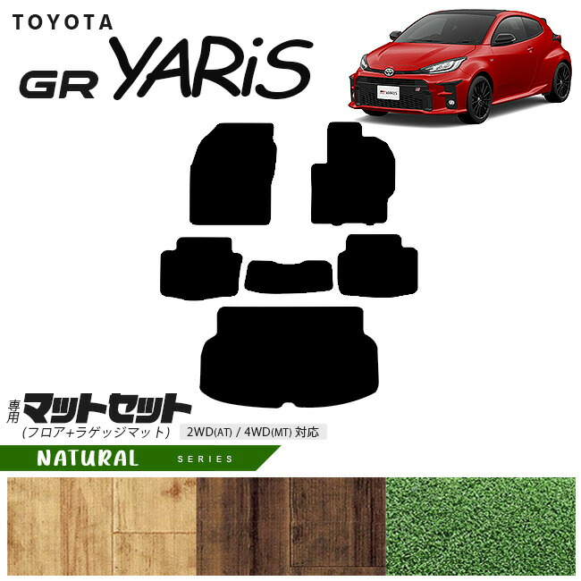 トヨタGRヤリスフロアマットラゲッジマットマットセットNAシリー