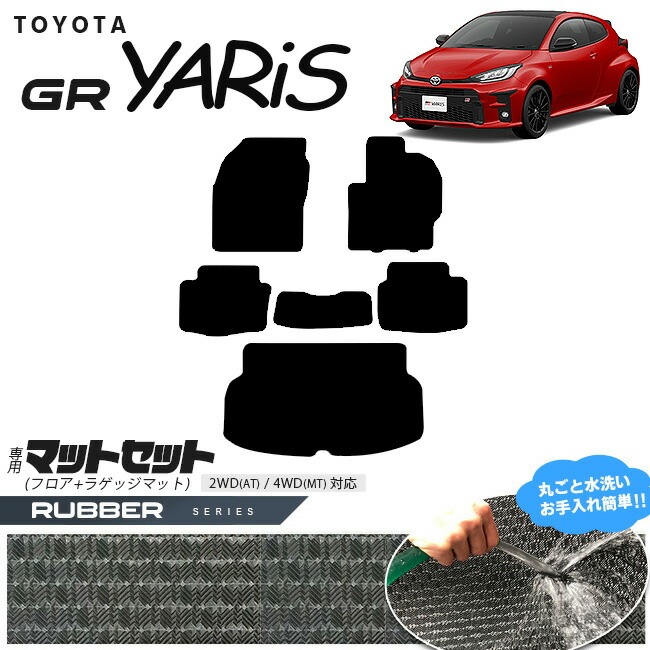 トヨタGRヤリスフロアマットラゲッジマットマットセットラバーシ